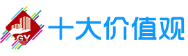 十大價(jià)值觀1.jpg