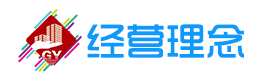 經(jīng)營(yíng)理念1.jpg