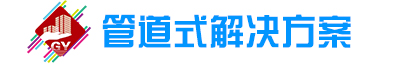 管道式.jpg