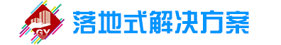 落地式解決方案.jpg