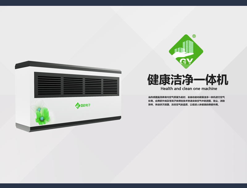 健康潔凈一體機(jī)