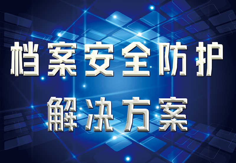 檔案安全防護(hù)解決方案
